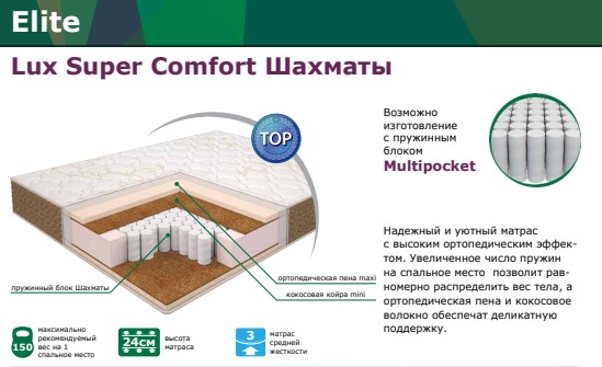 Матрас "Elite" Lux Super Comfort (Шахматы)